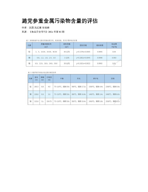 潞党参重金属污染物含量的评估