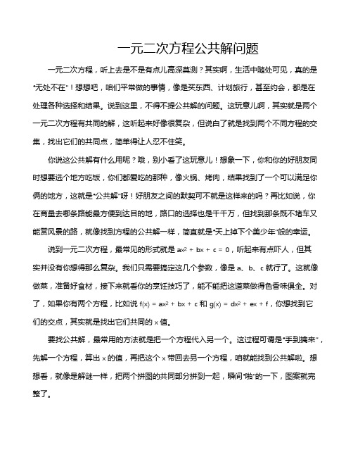 一元二次方程公共解问题