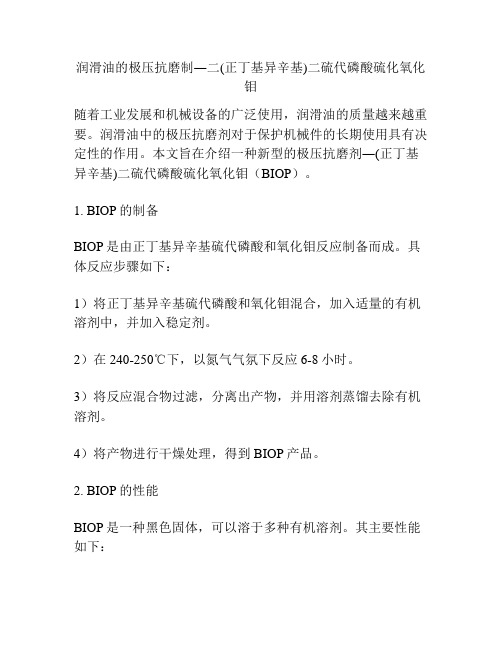 润滑油的极压抗磨制―二(正丁基异辛基)二硫代磷酸硫化氧化钼