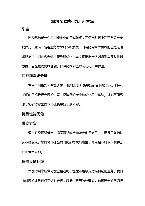 网络架构整改计划方案