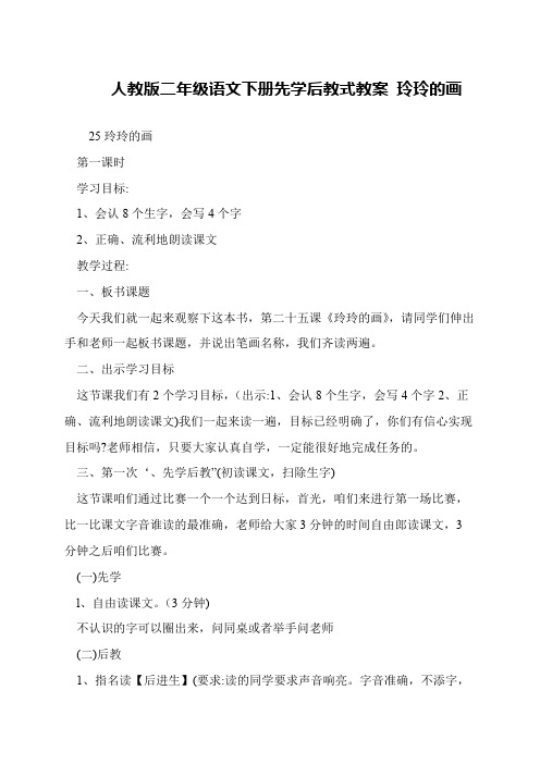 人教版二年级语文下册先学后教式教案 玲玲的画