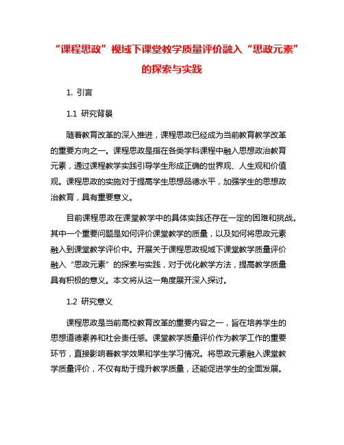 “课程思政”视域下课堂教学质量评价融入“思政元素”的探索与实践