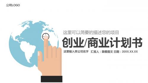 时尚大方商业计划书通用PPT模板