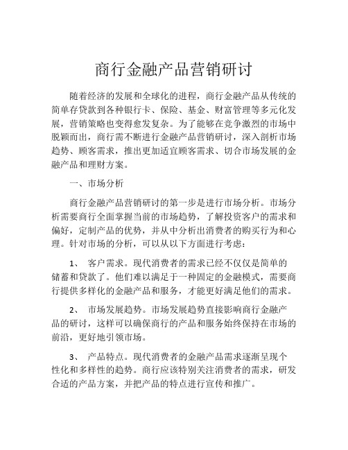 商行金融产品营销研讨