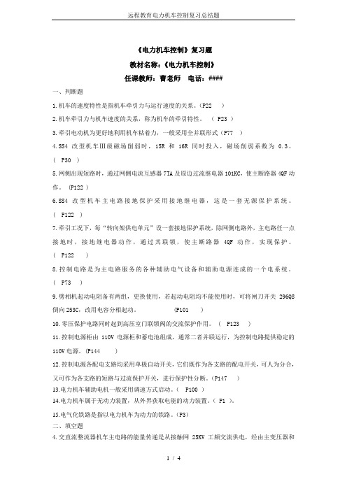 远程教育电力机车控制复习总结题