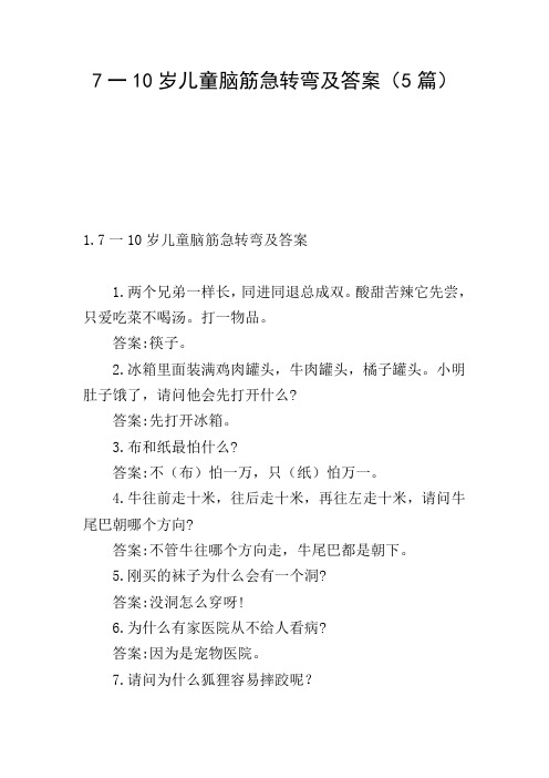 7一10岁儿童脑筋急转弯及答案(5篇)