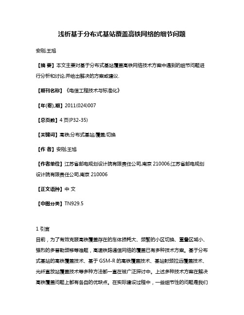 浅析基于分布式基站覆盖高铁网络的细节问题