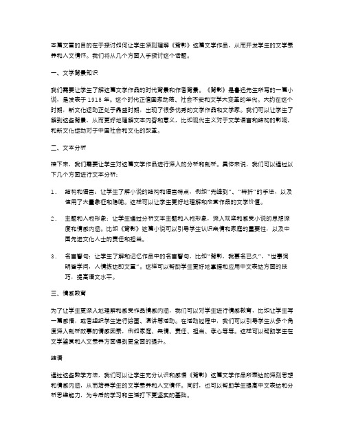 如何让学生深刻理解《背影》——教案解析