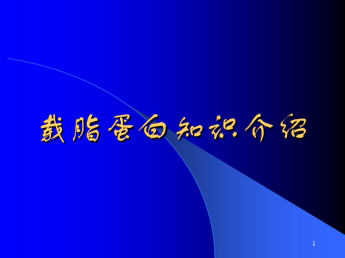 载脂蛋白介绍