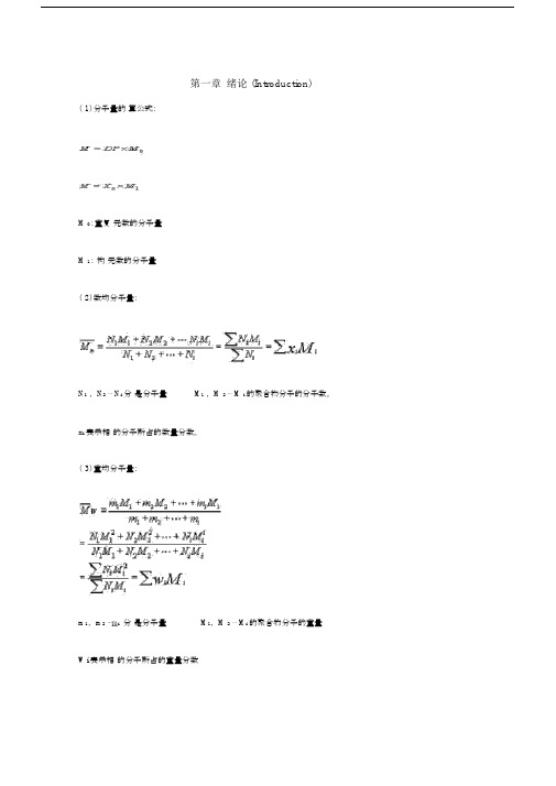 (完整版)高分子化学公式.doc