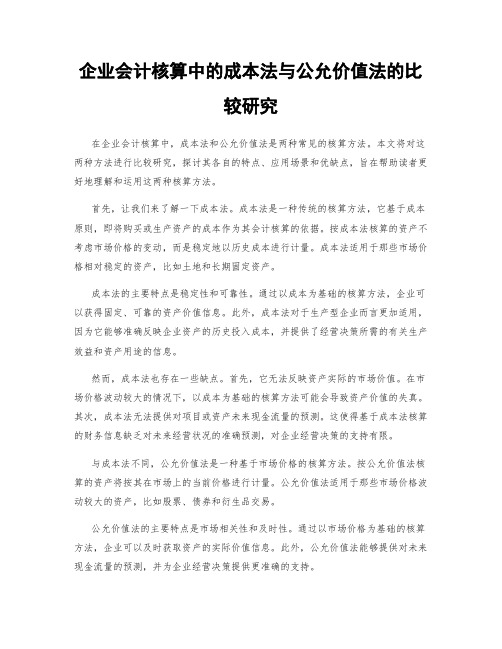 企业会计核算中的成本法与公允价值法的比较研究