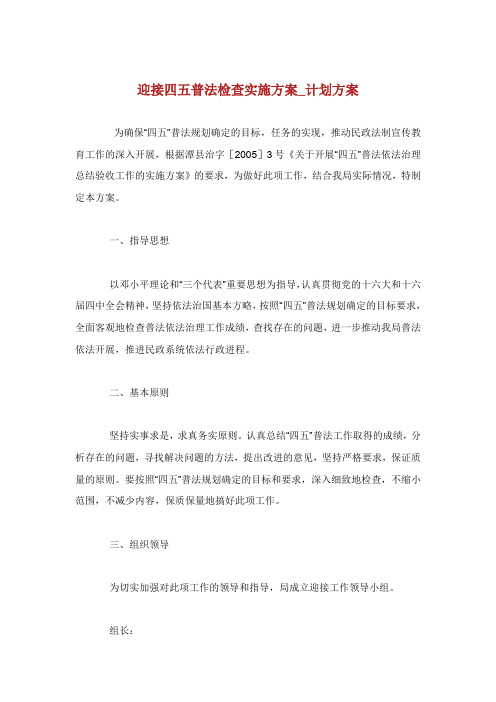 迎接普法检查实施方案计划方案.doc