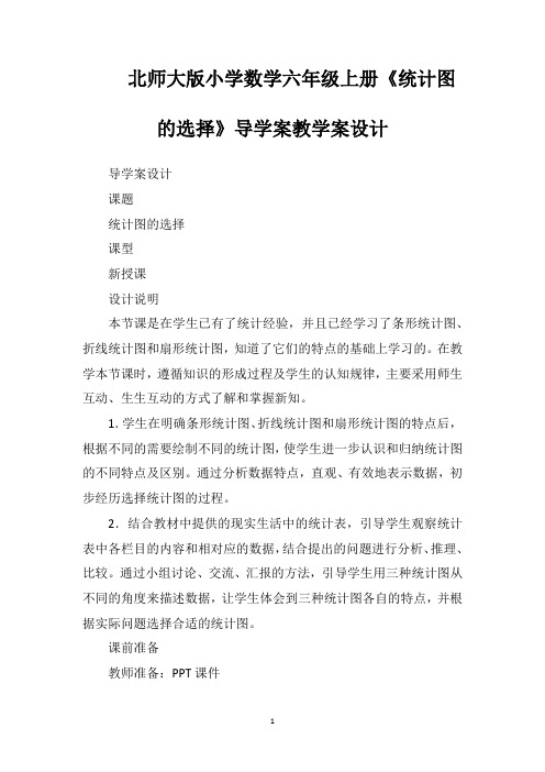 北师大版小学数学六年级上册《统计图的选择》导学案教学案设计