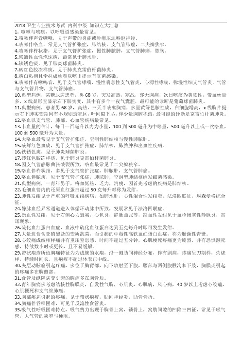 卫生专业技术考试内科中级的知识点大汇总