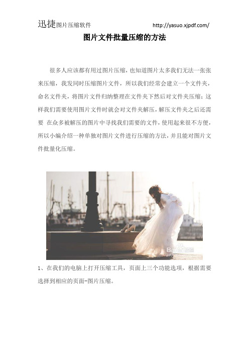 图片文件批量压缩的方法