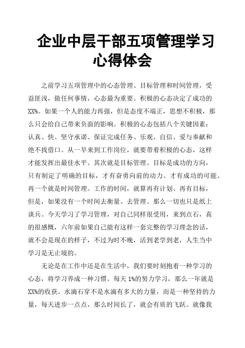 企业中层干部五项管理学习心得体会