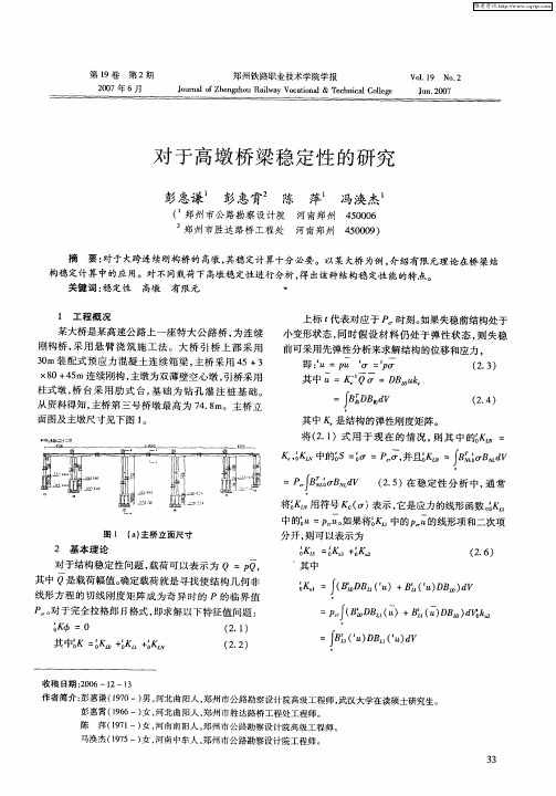 对于高墩桥梁稳定性的研究