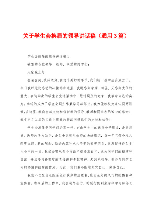 关于学生会换届的领导讲话稿(3篇)