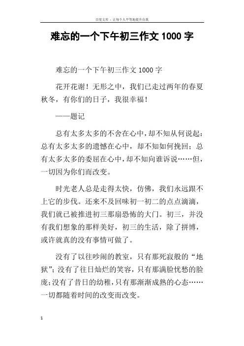 难忘的一个下午初三作文1000字