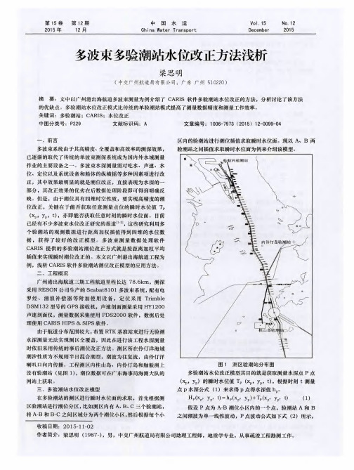 多波束多验潮站水位改正方法浅析