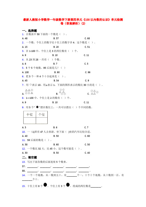 最新人教版小学数学一年级数学下册第四单元《100以内数的认识》单元检测卷(答案解析)(2)