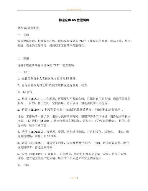 物流仓库6S管理制度