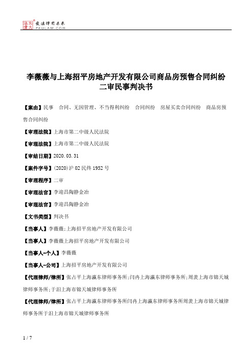 李薇薇与上海招平房地产开发有限公司商品房预售合同纠纷二审民事判决书