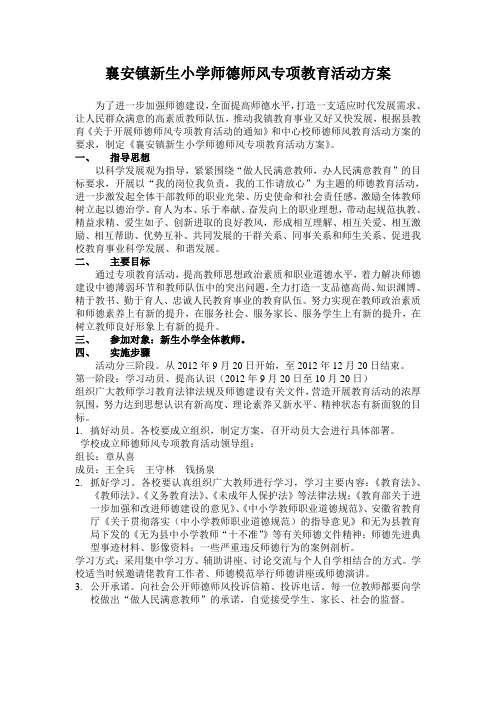 中小学师德师风专项教育活动方案