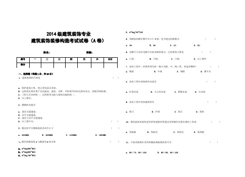 建筑装饰装修构造A卷与答案