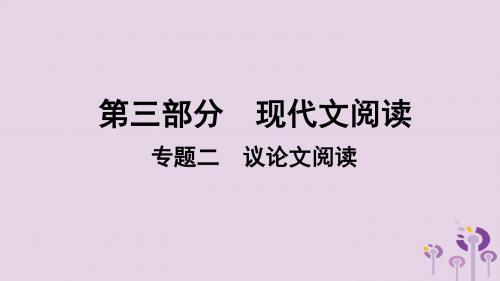 贵州省2019年中考语文总复习第三部分现代文阅读专题二议论文阅读课件