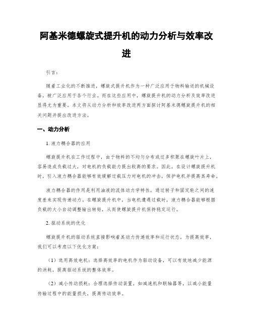 阿基米德螺旋式提升机的动力分析与效率改进