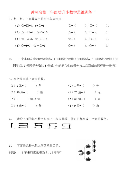 冲刺名校幼升小衔接班数学思维拓展提高训练10份试卷 幼儿园小朋友升一年级小学生暑期暑假数学思维训练