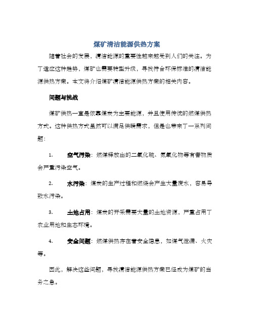 煤矿清洁能源供热方案