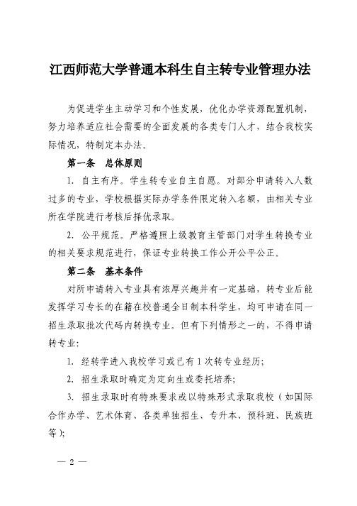 师范大学普通本科生自主转专业管理办法