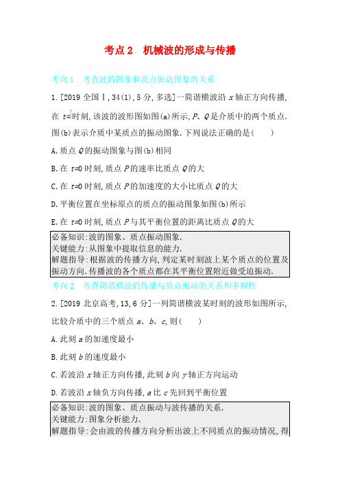 高考物理一轮复习 专题十五 机械振动和机械波 考点2 机械波的形成与传播教案-高三全册物理教案