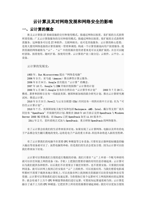 云计算及其对网络发展和网络安全的影响