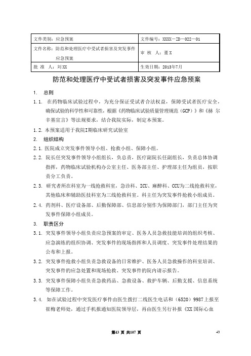 XX医院防范和处理医疗中受试者损害及突发事件应急预案