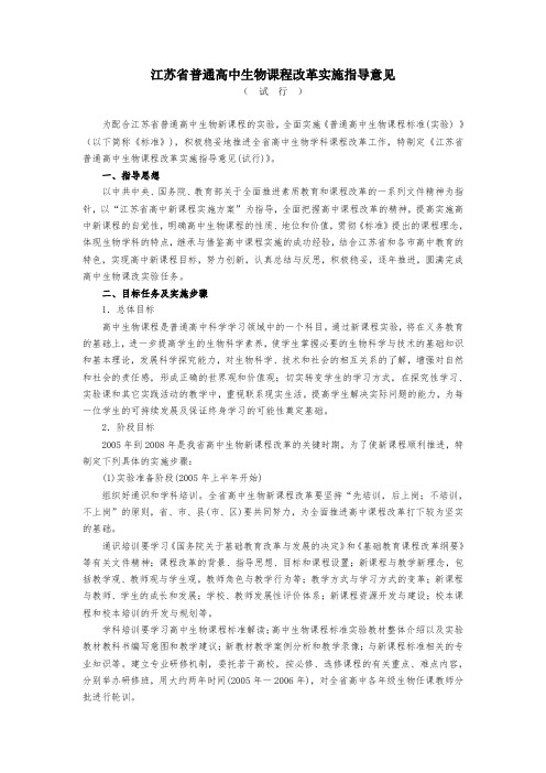 江苏省普通高中生物课程改革实施指导意见