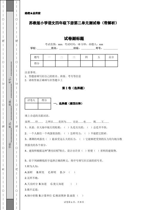 苏教版小学语文四年级下册第二单元测试卷(带解析)