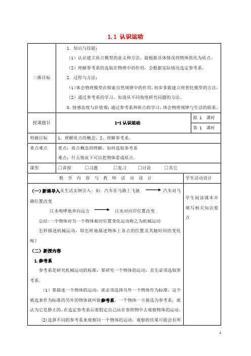 高中物理第一章运动的描述1.1认识运动教案粤教版必修1