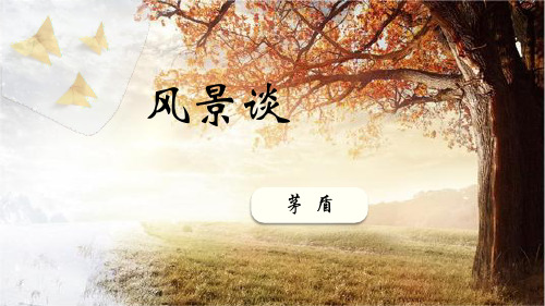 7.1《风景谈》课件(共21张PPT)