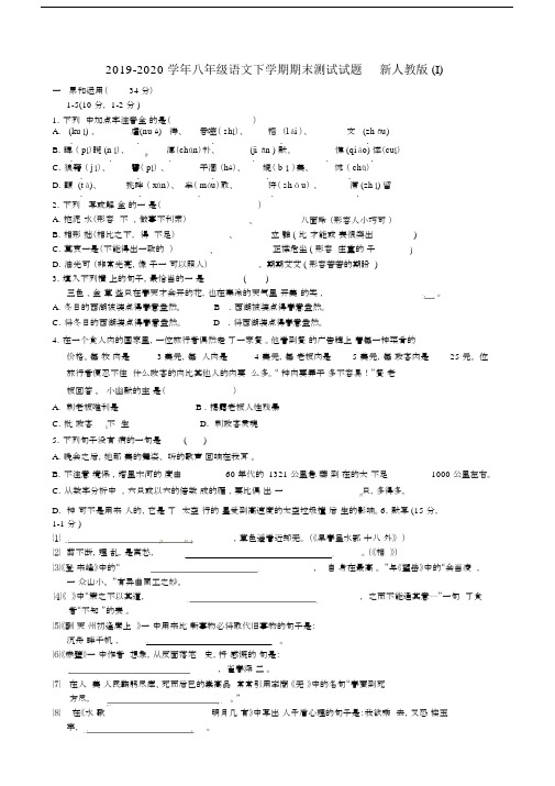 2019-2020学年八年级语文下学期期末测试试题新人教版(I).docx