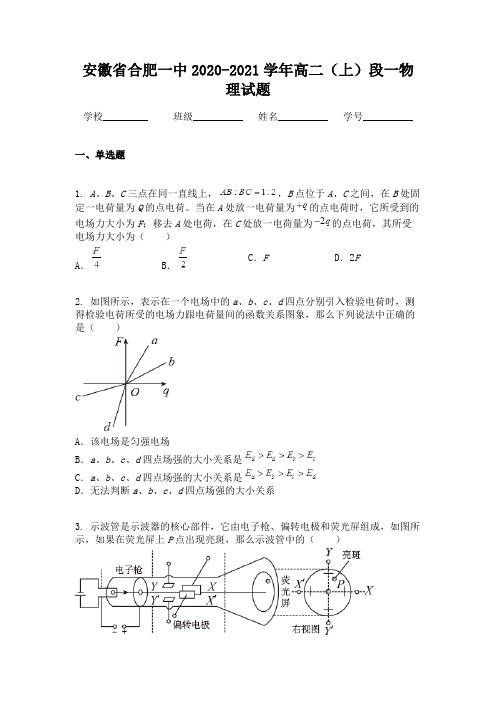 安徽省合肥一中2020-2021学年高二(上)段一物理试题