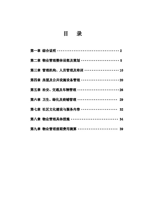 浙江台州国际商务广场前期物业管理方案 38P