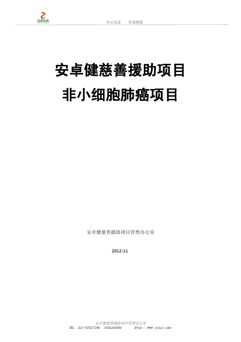 非小细胞肺癌安卓健慈善援助项目