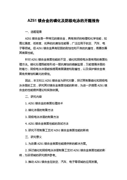 AZ61镁合金的磷化及阴极电泳的开题报告