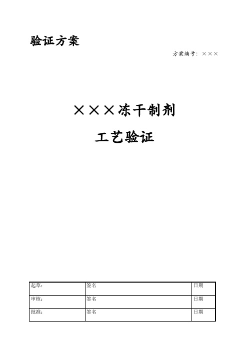 冻干制剂工艺验证方案(PDF 50页)