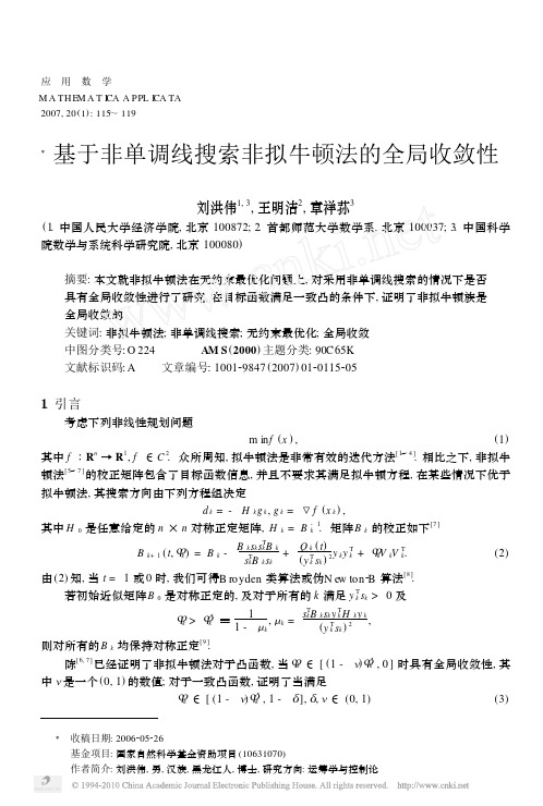 基于非单调线搜索非拟牛顿法的全局收敛性