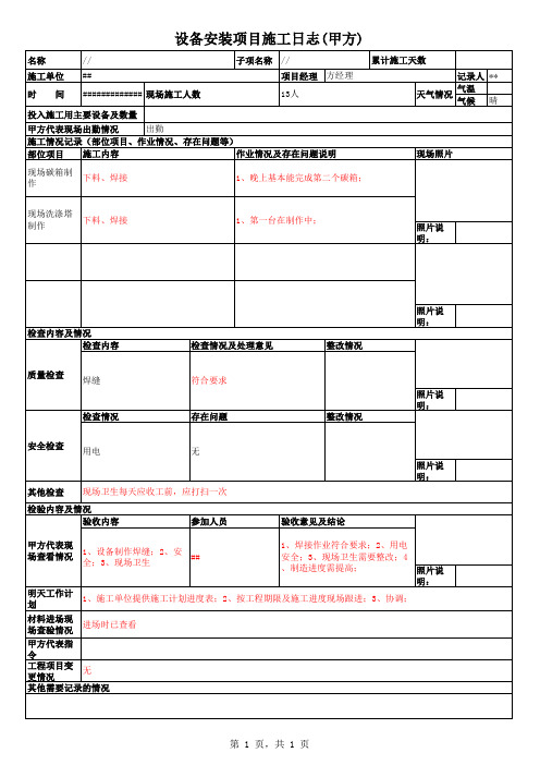 设备安装项目施工日志(甲方)