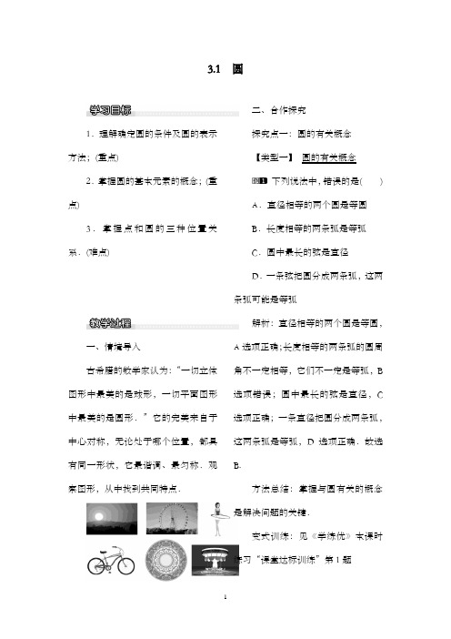 新北师大版初中九年级数学下册3.1 圆1公开课优质课教学设计